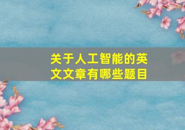 关于人工智能的英文文章有哪些题目