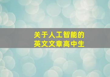 关于人工智能的英文文章高中生