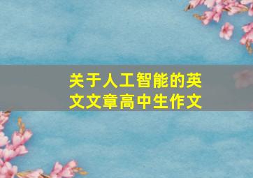 关于人工智能的英文文章高中生作文