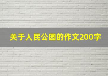 关于人民公园的作文200字