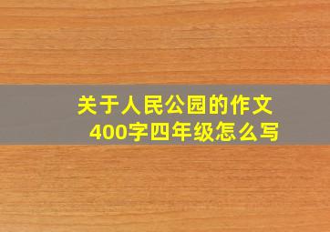 关于人民公园的作文400字四年级怎么写