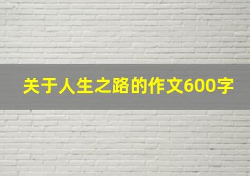 关于人生之路的作文600字