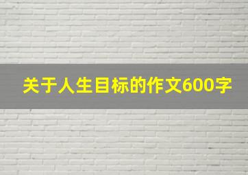 关于人生目标的作文600字