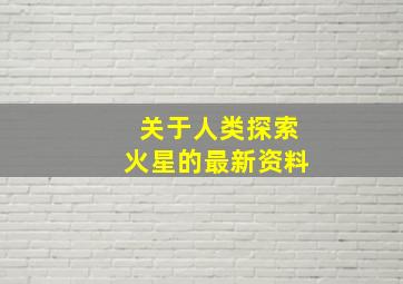 关于人类探索火星的最新资料