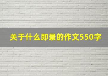 关于什么即景的作文550字