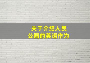 关于介绍人民公园的英语作为