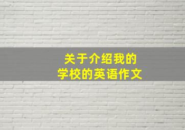 关于介绍我的学校的英语作文