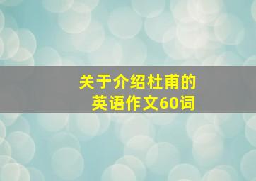 关于介绍杜甫的英语作文60词