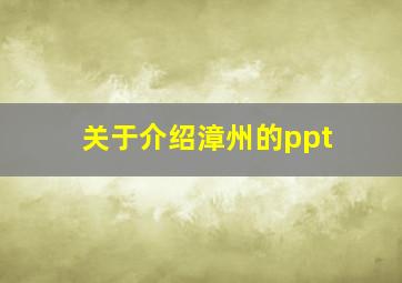 关于介绍漳州的ppt