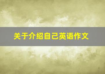 关于介绍自己英语作文