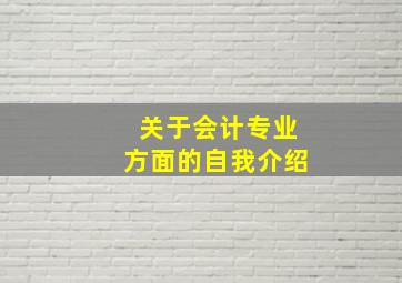 关于会计专业方面的自我介绍