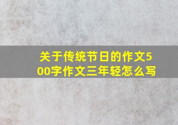 关于传统节日的作文500字作文三年轻怎么写