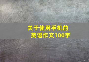 关于使用手机的英语作文100字