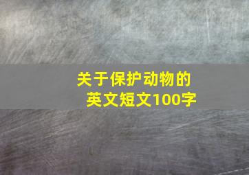 关于保护动物的英文短文100字