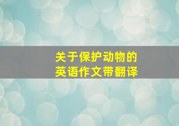 关于保护动物的英语作文带翻译