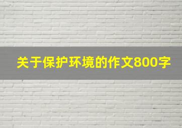 关于保护环境的作文800字