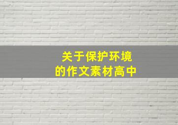 关于保护环境的作文素材高中