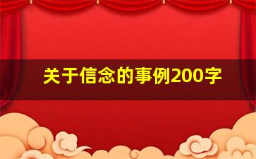 关于信念的事例200字