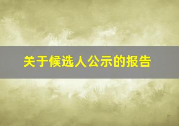 关于候选人公示的报告