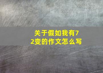 关于假如我有72变的作文怎么写