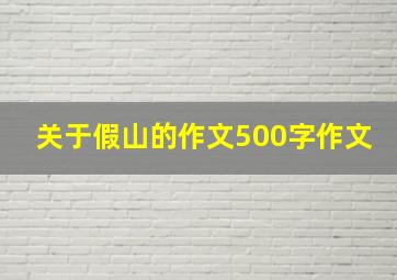 关于假山的作文500字作文