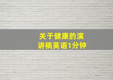 关于健康的演讲稿英语1分钟