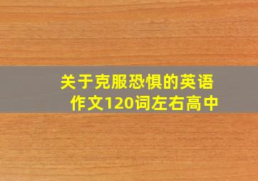 关于克服恐惧的英语作文120词左右高中