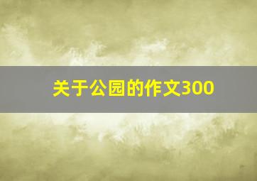 关于公园的作文300