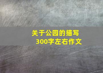 关于公园的描写300字左右作文