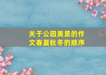 关于公园美景的作文春夏秋冬的顺序