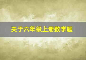 关于六年级上册数学题