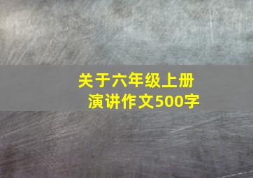 关于六年级上册演讲作文500字