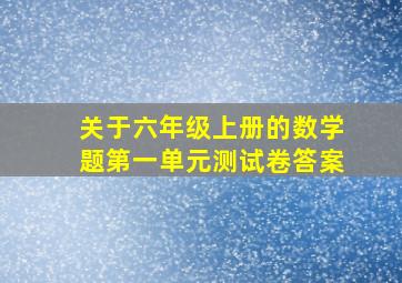 关于六年级上册的数学题第一单元测试卷答案