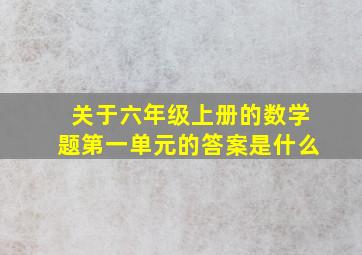 关于六年级上册的数学题第一单元的答案是什么