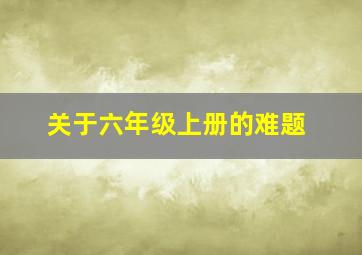 关于六年级上册的难题