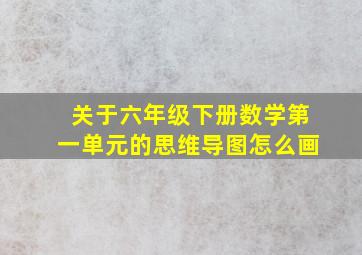 关于六年级下册数学第一单元的思维导图怎么画