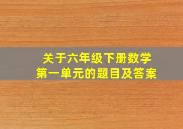 关于六年级下册数学第一单元的题目及答案