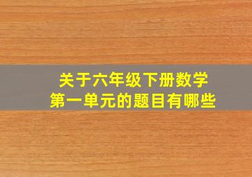 关于六年级下册数学第一单元的题目有哪些