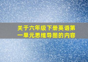 关于六年级下册英语第一单元思维导图的内容