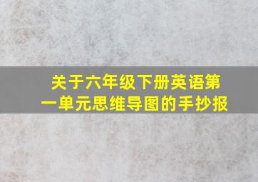 关于六年级下册英语第一单元思维导图的手抄报