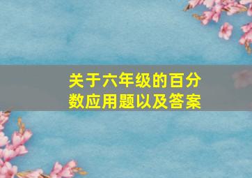 关于六年级的百分数应用题以及答案