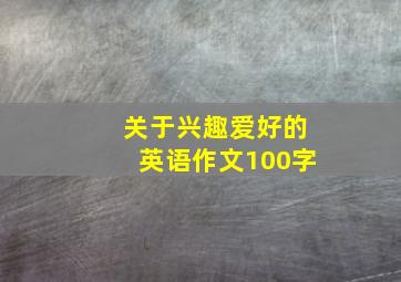 关于兴趣爱好的英语作文100字