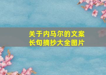 关于内马尔的文案长句摘抄大全图片