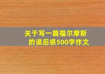 关于写一篇福尔摩斯的读后感500字作文