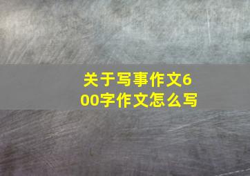 关于写事作文600字作文怎么写