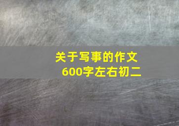 关于写事的作文600字左右初二