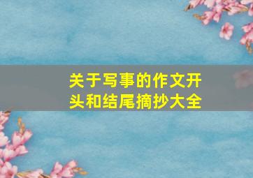 关于写事的作文开头和结尾摘抄大全