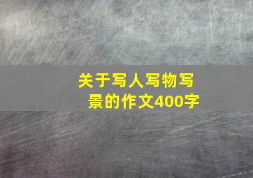 关于写人写物写景的作文400字