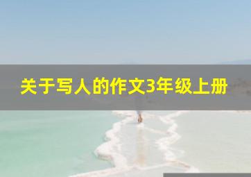 关于写人的作文3年级上册