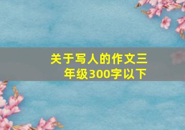 关于写人的作文三年级300字以下